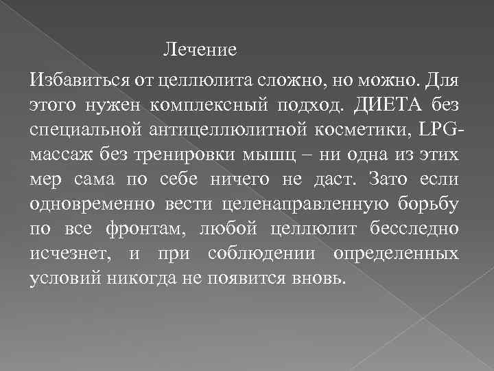 Лечение Избавиться от целлюлита сложно, но можно. Для этого нужен комплексный подход. ДИЕТА без