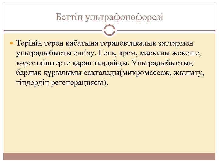 Беттің ультрафонофорезі Терінің терең қабатына терапевтикалық заттармен ультрадыбысты енгізу. Гель, крем, масканы жекеше, көрсеткіштерге