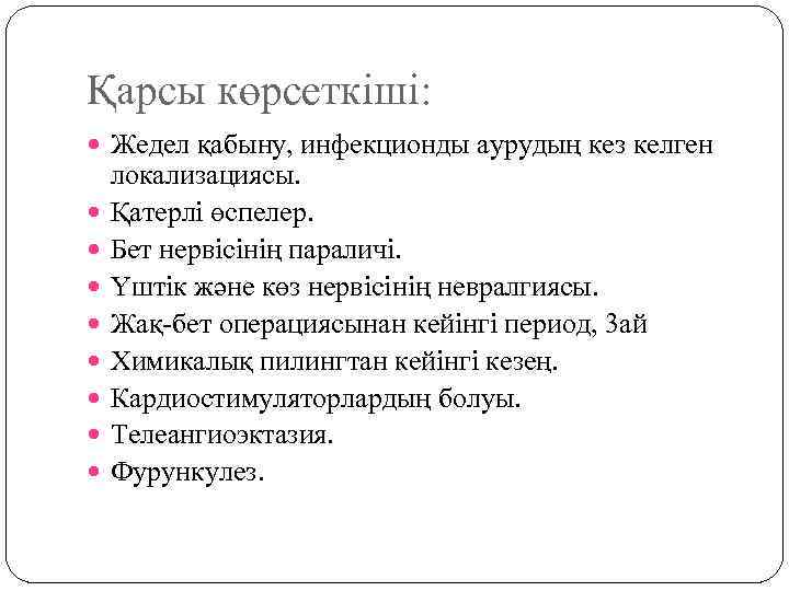 Қарсы көрсеткіші: Жедел қабыну, инфекционды аурудың кез келген локализациясы. Қатерлі өспелер. Бет нервісінің параличі.