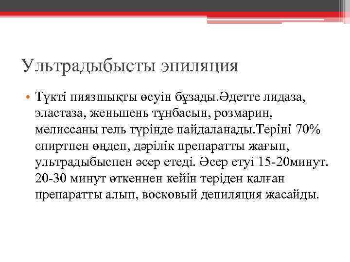 Ультрадыбысты эпиляция • Түкті пиязшықты өсуін бұзады. Әдетте лидаза, эластаза, женьшень тұнбасын, розмарин, мелиссаны