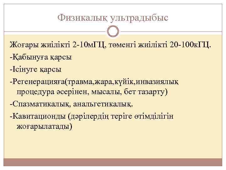 Физикалық ультрадыбыс Жоғары жиілікті 2 -10 м. ГЦ, төменгі жиілікті 20 -100 к. ГЦ.