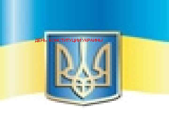 ДЕНЬ КОНСТИТУЦИИ УКРАИНЫ 