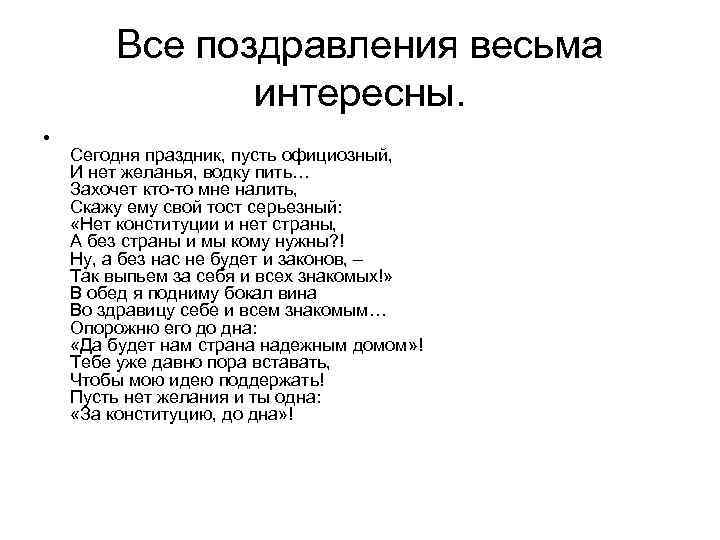 Все поздравления весьма интересны. • Сегодня праздник, пусть официозный, И нет желанья, водку пить…