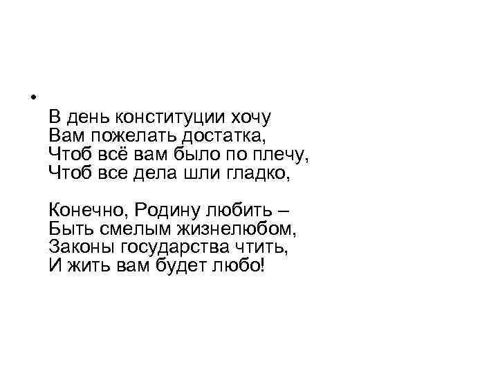 • В день конституции хочу Вам пожелать достатка, Чтоб всё вам было по