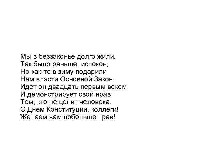 Мы в беззаконье долго жили. Так было раньше, испокон; Но как-то в зиму подарили