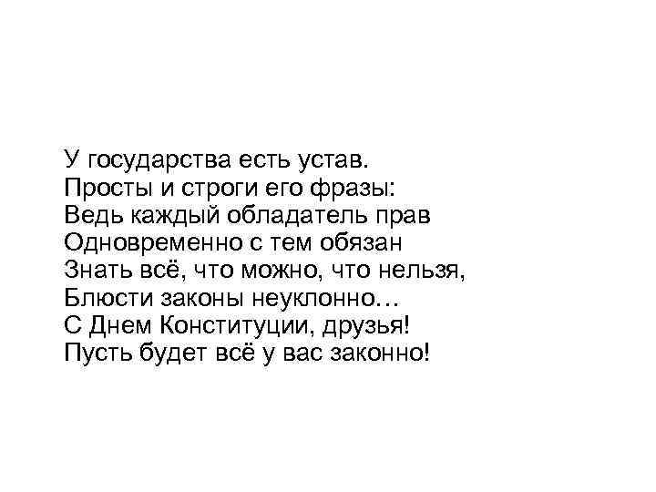 У государства есть устав. Просты и строги его фразы: Ведь каждый обладатель прав Одновременно
