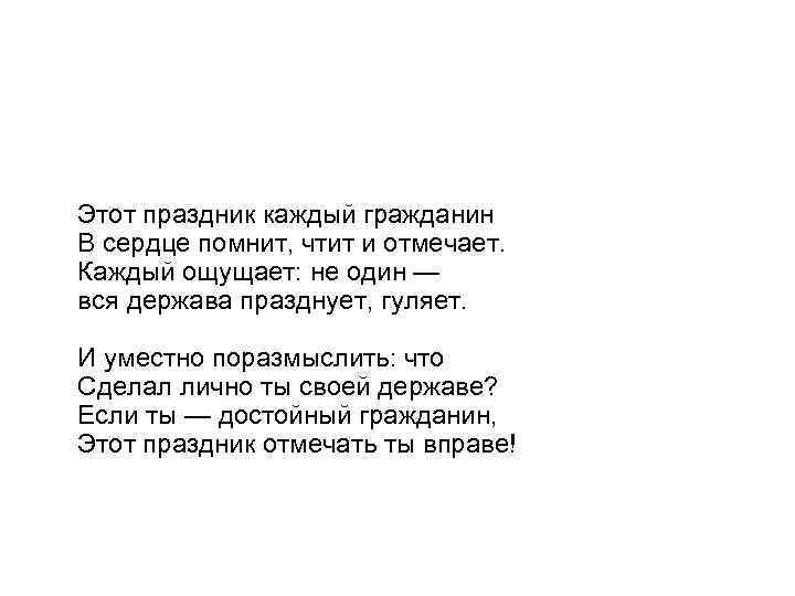 Этот праздник каждый гражданин В сердце помнит, чтит и отмечает. Каждый ощущает: не один