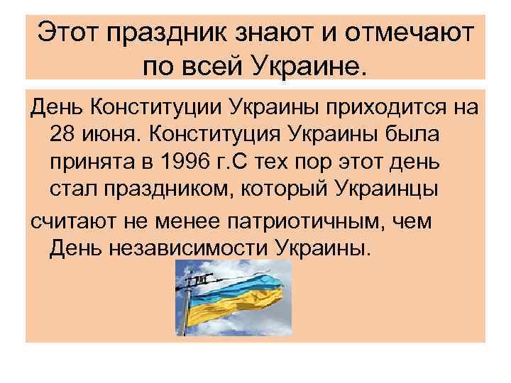 Этот праздник знают и отмечают по всей Украине. День Конституции Украины приходится на 28
