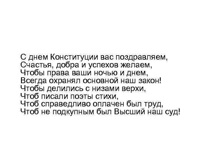 С днем Конституции вас поздравляем, Счастья, добра и успехов желаем, Чтобы права ваши ночью