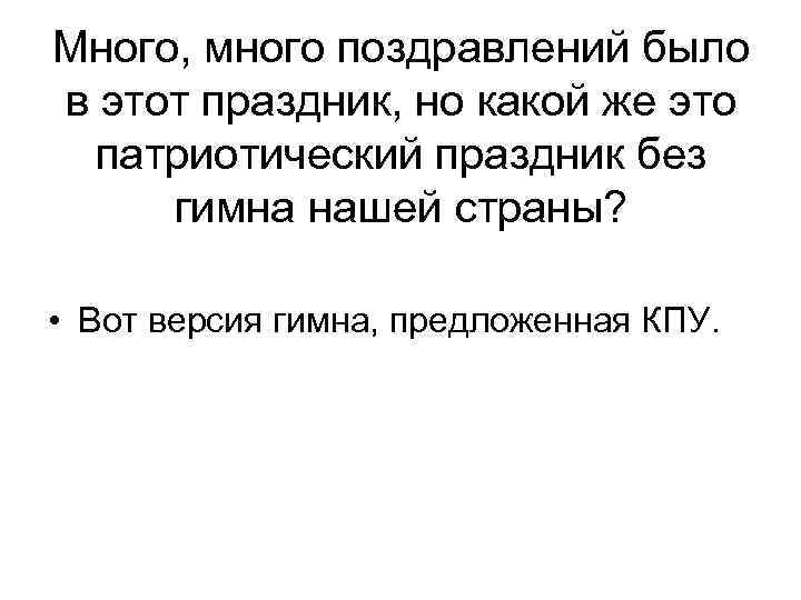 Много, много поздравлений было в этот праздник, но какой же это патриотический праздник без