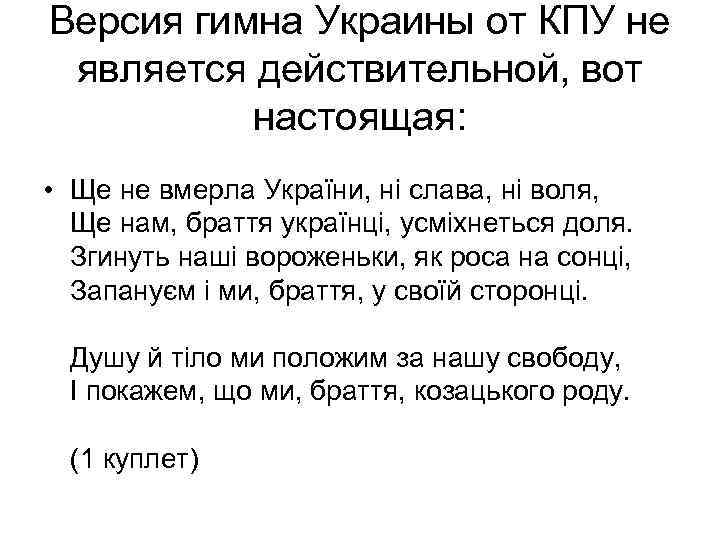 Версия гимна Украины от КПУ не является действительной, вот настоящая: • Ще не вмерла