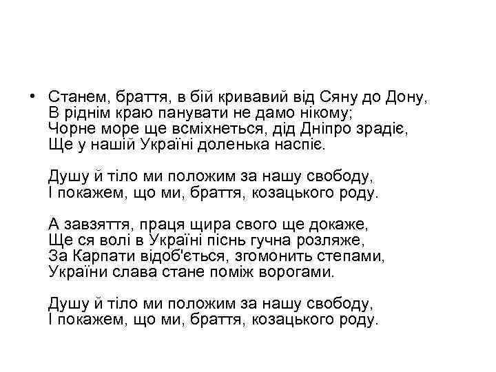  • Станем, браття, в бій кривавий від Сяну до Дону, В ріднім краю