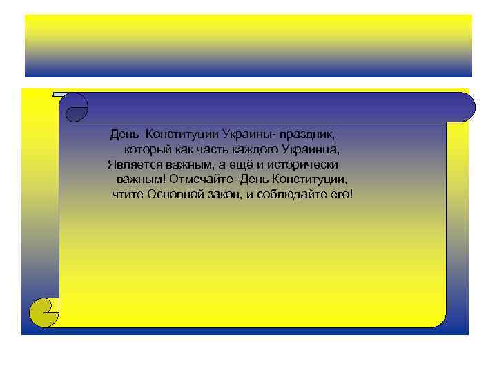 День Конституции Украины- праздник, который как часть каждого Украинца, Является важным, а ещё и