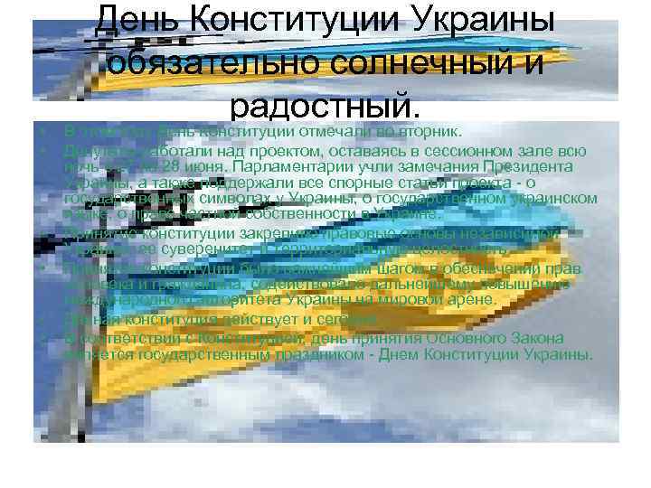  • • • День Конституции Украины обязательно солнечный и радостный. В этом году