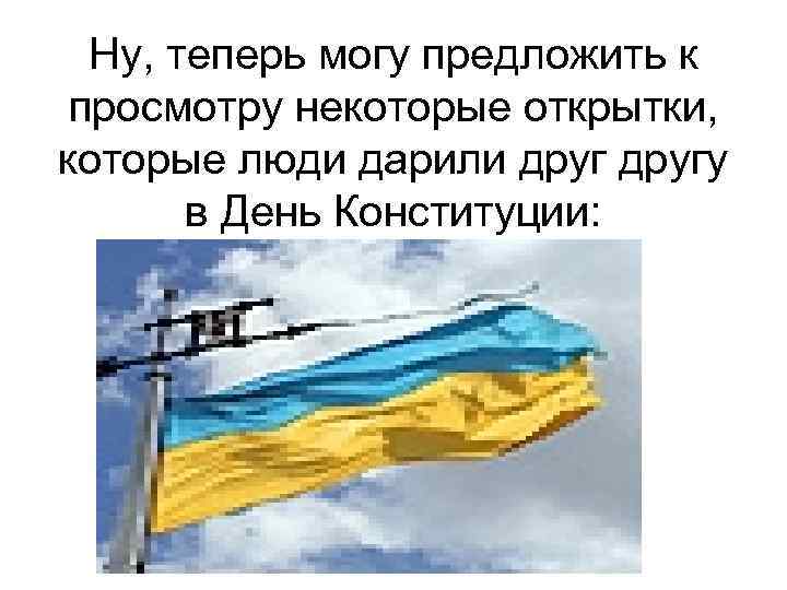 Ну, теперь могу предложить к просмотру некоторые открытки, которые люди дарили другу в День