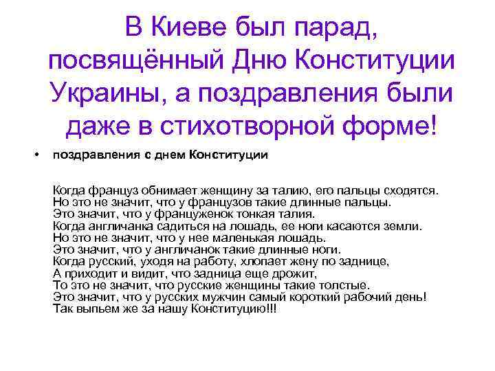 В Киеве был парад, посвящённый Дню Конституции Украины, а поздравления были даже в стихотворной