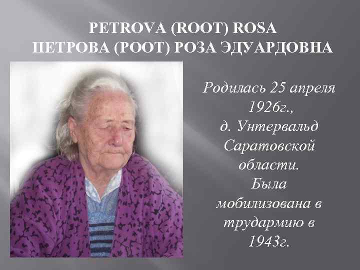 PETROVA (ROOT) ROSA ПЕТРОВА (РООТ) РОЗА ЭДУАРДОВНА Родилась 25 апреля 1926 г. , д.
