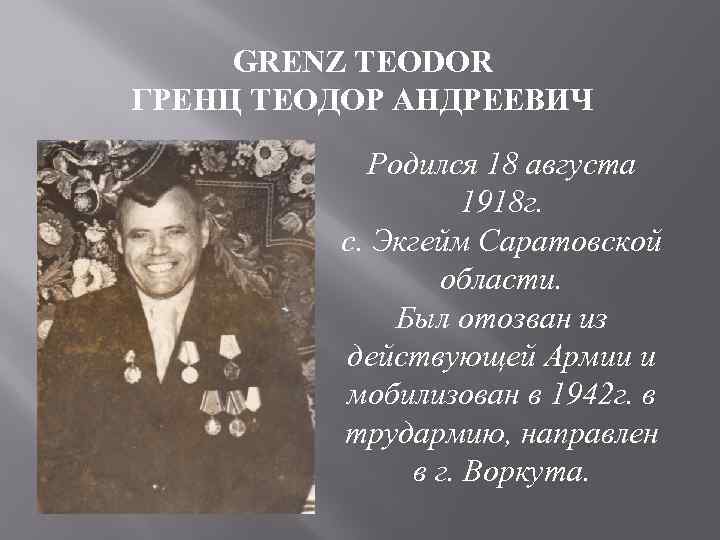 GRENZ TEODOR ГРЕНЦ ТЕОДОР АНДРЕЕВИЧ Родился 18 августа 1918 г. с. Экгейм Саратовской области.