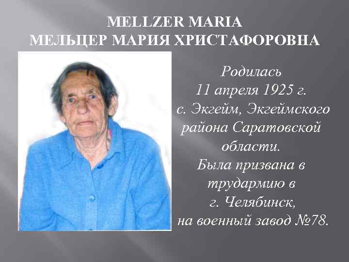 MELLZER MARIA МЕЛЬЦЕР МАРИЯ ХРИСТАФОРОВНА Родилась 11 апреля 1925 г. с. Экгейм, Экгеймского района