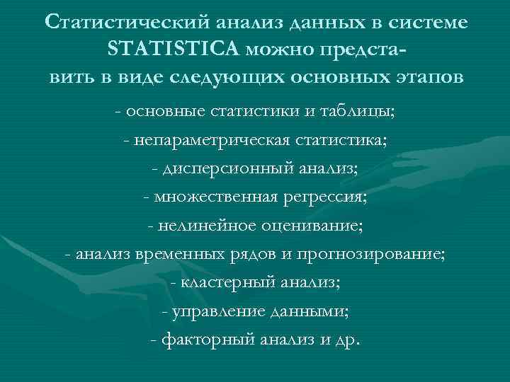 Статистический анализ данных в системе STATISTICA можно представить в виде следующих основных этапов -