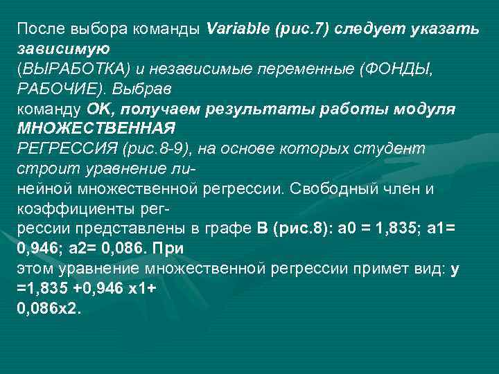 После выбора команды Variable (рис. 7) следует указать зависимую (ВЫРАБОТКА) и независимые переменные (ФОНДЫ,