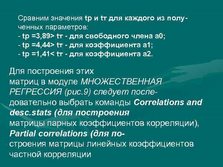 Сравним значения tр и tт для каждого из полученных параметров: - tр =3, 89>