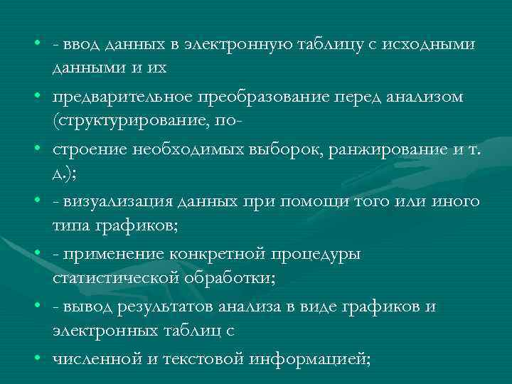  • - ввод данных в электронную таблицу с исходными данными и их •