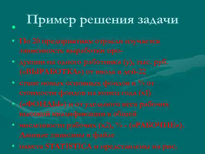  • Пример решения задачи • По 20 предприятиям отрасли изучается зависимость выработки про