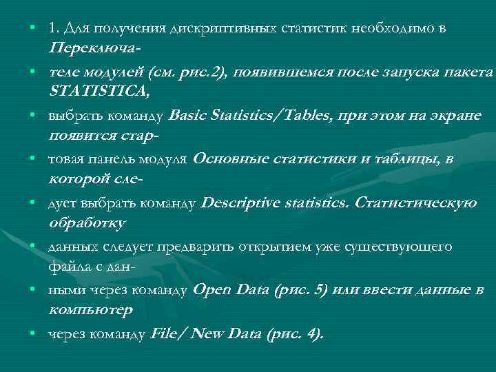  • 1. Для получения дискриптивных статистик необходимо в Переключа • теле модулей (см.