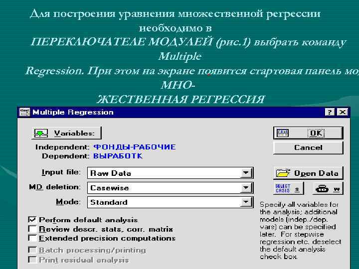 Для построения уравнения множественной регрессии необходимо в ПЕРЕКЛЮЧАТЕЛЕ МОДУЛЕЙ (рис. 1) выбрать команду Multiple