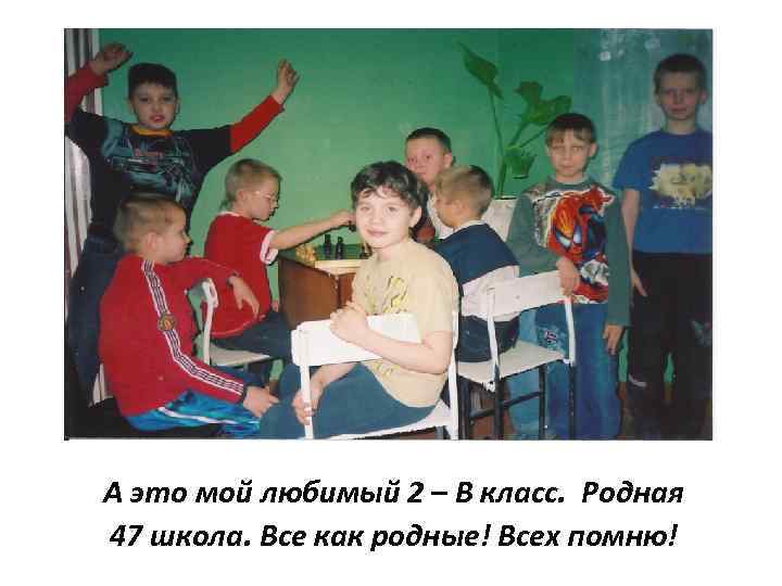 А это мой любимый 2 – В класс. Родная 47 школа. Все как родные!