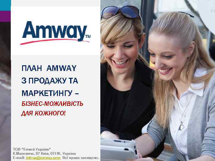 ПЛАН AMWAY З ПРОДАЖУ ТА МАРКЕТИНГУ – БІЗНЕС-МОЖЛИВІСТЬ ДЛЯ КОЖНОГО! ТОВ “Емвей Україна” К.