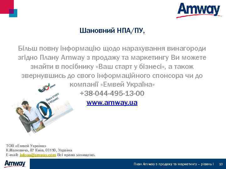 Шановний НПА/ПУ, Більш повну інформацію щодо нарахування винагороди згідно Плану Amway з продажу та