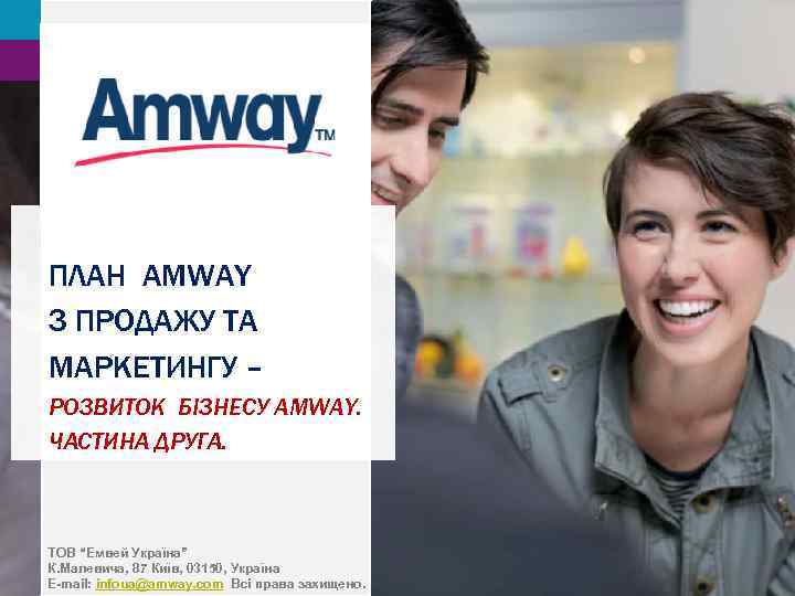 ПЛАН AMWAY З ПРОДАЖУ ТА МАРКЕТИНГУ – РОЗВИТОК БІЗНЕСУ AMWAY. ЧАСТИНА ДРУГА. ТОВ “Емвей