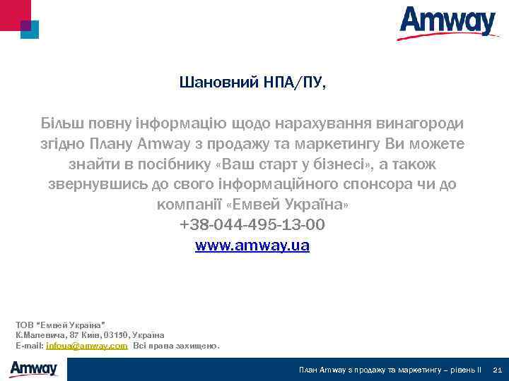 Шановний НПА/ПУ, Більш повну інформацію щодо нарахування винагороди згідно Плану Amway з продажу та