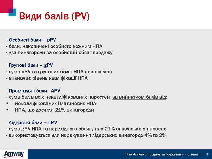 Види балів (PV) Особисті бали – р. PV - бали, накопичені особисто кожним НПА