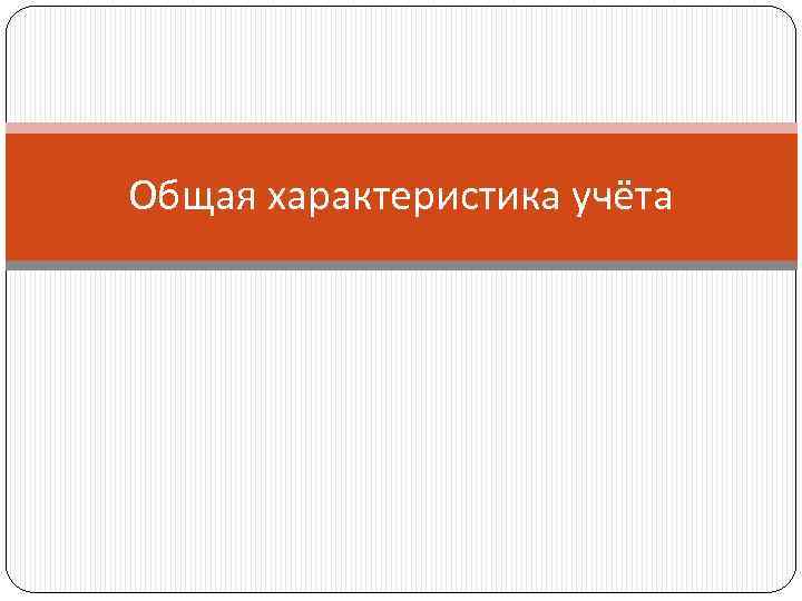 Общая характеристика учёта 