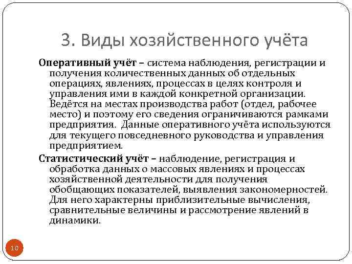 3. Виды хозяйственного учёта Оперативный учёт – система наблюдения, регистрации и получения количественных данных
