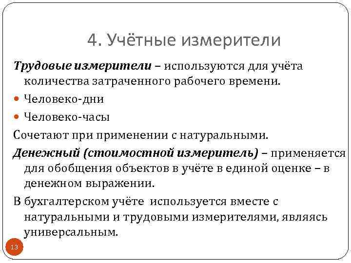 4. Учётные измерители Трудовые измерители – используются для учёта количества затраченного рабочего времени. Человеко-дни
