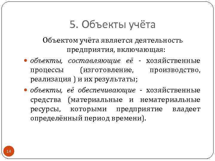 5. Объекты учёта Объектом учёта является деятельность предприятия, включающая: объекты, составляющие её - хозяйственные