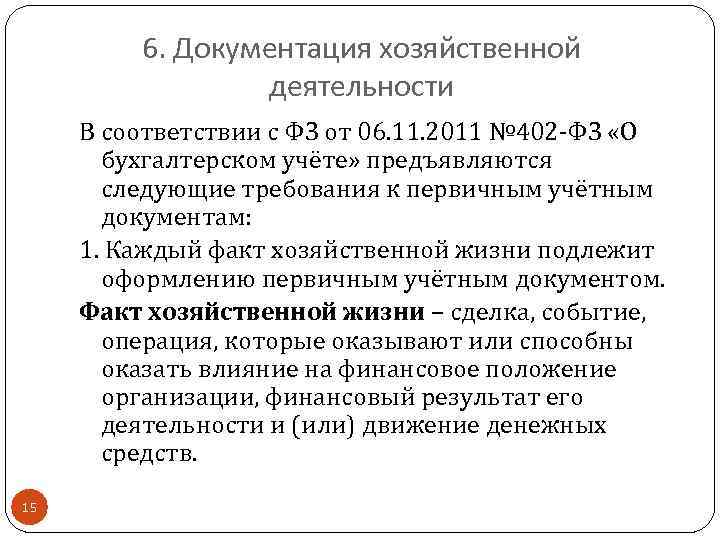 6. Документация хозяйственной деятельности В соответствии с ФЗ от 06. 11. 2011 № 402