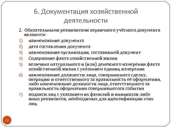 6. Документация хозяйственной деятельности 2. Обязательными реквизитами первичного учётного документа являются: 1) наименование документа