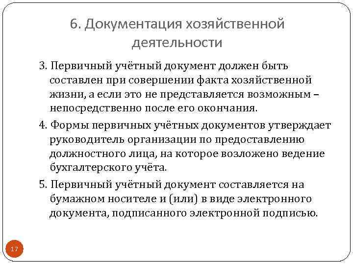 6. Документация хозяйственной деятельности 3. Первичный учётный документ должен быть составлен при совершении факта