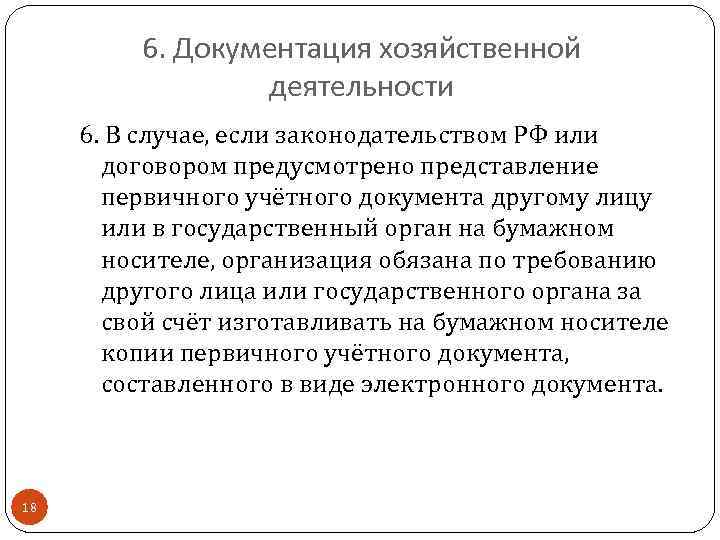 6. Документация хозяйственной деятельности 6. В случае, если законодательством РФ или договором предусмотрено представление