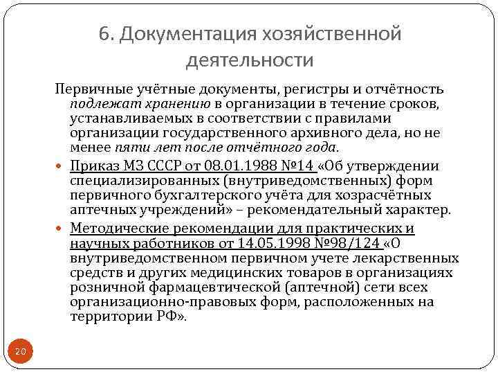 6. Документация хозяйственной деятельности Первичные учётные документы, регистры и отчётность подлежат хранению в организации