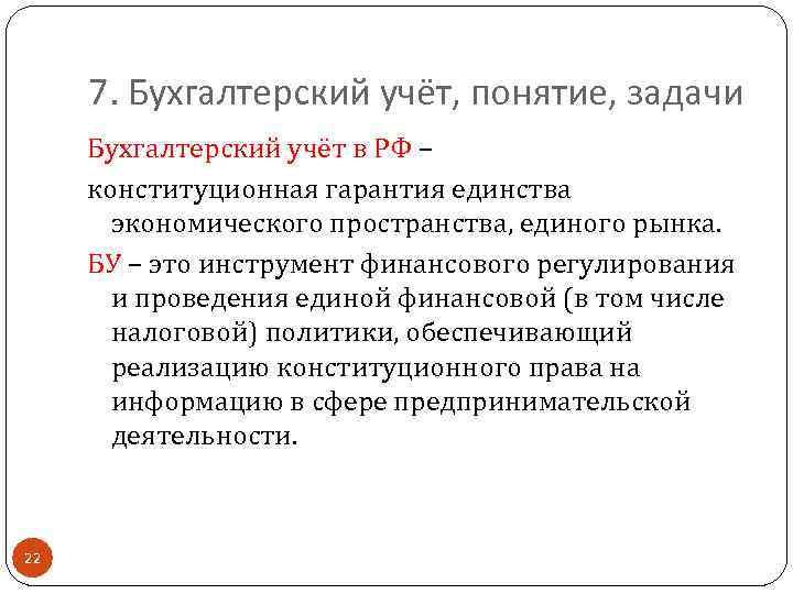 7. Бухгалтерский учёт, понятие, задачи Бухгалтерский учёт в РФ – конституционная гарантия единства экономического