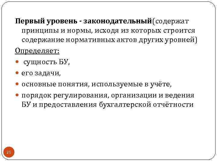 Первый уровень - законодательный(содержат принципы и нормы, исходя из которых строится содержание нормативных актов