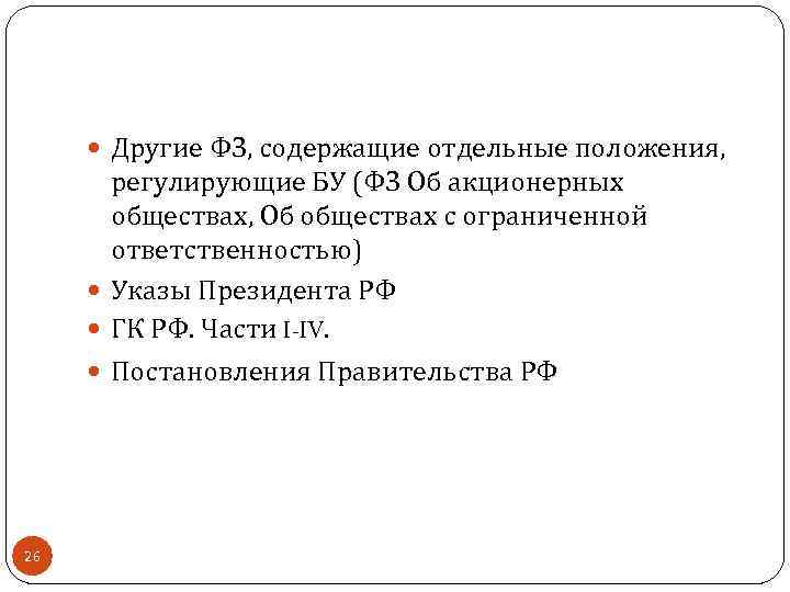  Другие ФЗ, содержащие отдельные положения, регулирующие БУ (ФЗ Об акционерных обществах, Об обществах