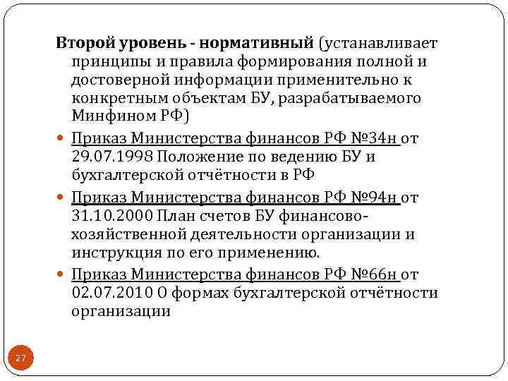 Второй уровень - нормативный (устанавливает принципы и правила формирования полной и достоверной информации применительно