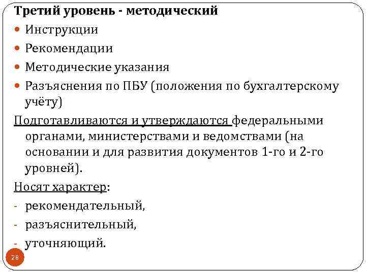 Третий уровень - методический Инструкции Рекомендации Методические указания Разъяснения по ПБУ (положения по бухгалтерскому